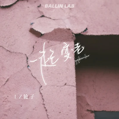 一起變老 專輯 LZ輪子/BALLINLAB/P-DFRT