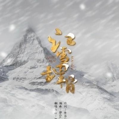 江雪埋骨 專輯 吾恩/灰老闆/三國X注/流浪的蛙蛙/KBShinya