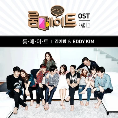 룸메이트 OST Part.1 專輯 Eddy Kim