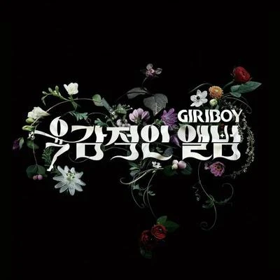 육감적인 앨범 專輯 Giriboy/Swings/Mommy Son/The Quiett