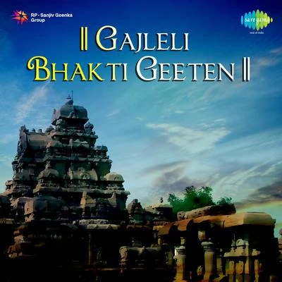 Gajleli Bhakti Geeten 專輯 Sudhir Phadke/Asha Bhosle/Manik Varma