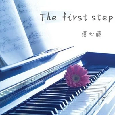 The first step 專輯 漠心藤/南鈴子