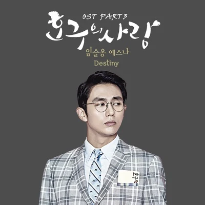 호구의 사랑 OST Part 3 專輯 2Young (2 Young)/eSNa