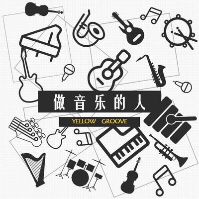 music 专辑 解语花/yellow丶groove黄治杰/CalmHP/Smurfs