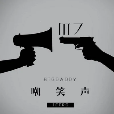 嘲笑声 专辑 Big Daddy/Stan4Real(郑承涛)