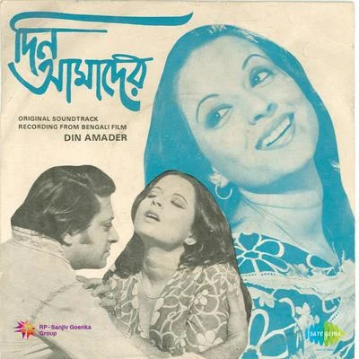 Din Amader 专辑 Hemanta Mukherjee/Hemant Kumar/Mahendra Kapoor/Neela Mazumder/Lata Mangeshkar