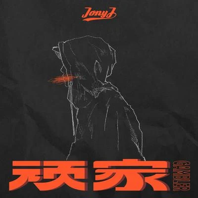 頑家 專輯 傅如喬/Jony J (肖佳)/劉令姿/許馨文/汪蘇瀧 (silence)