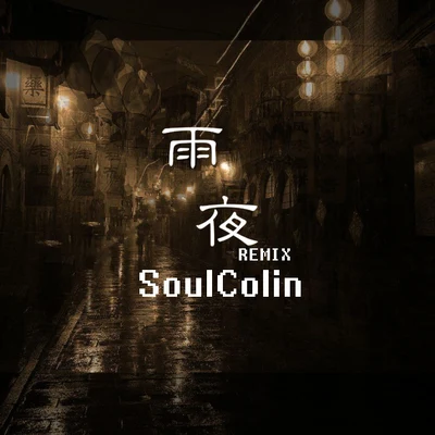 雨夜Remix 专辑 SoulColin/Lil Jacky/Quintino & Blasterjaxx