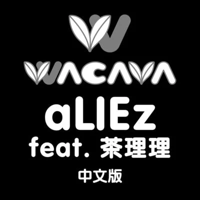 aLIEz (Chinese version) 專輯 人形兎/茶理理/CZT_吃枕頭/大琴KoTo/綰綰Akari