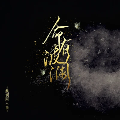 命有波瀾 專輯 夏白畫/葵羅