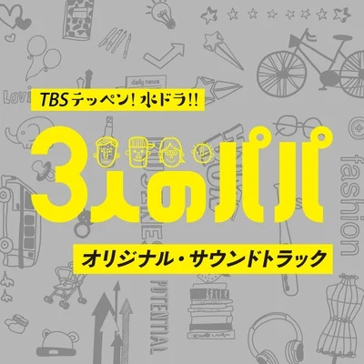 TBS テッペン！水ドラ！ ！ 「3人のパパ」オリジナル・サウンドトラック 專輯 世武裕子