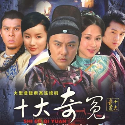 十大奇冤 專輯 張衛健 (Dicky Cheung)/周華健 (Wakin Chau)/成龍 (Jackie)/齊豫 (Chyi Yu)/巫奇 (Allan Mo)