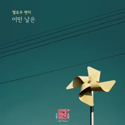 연애의 참견 시즌3 OST - Part.7 專輯 Yellow Bench/The Daisy