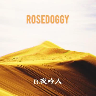 rosedoggy 西域夜吟鬥美酒憶古思今 大漠花犬訪綠洲信步閑庭