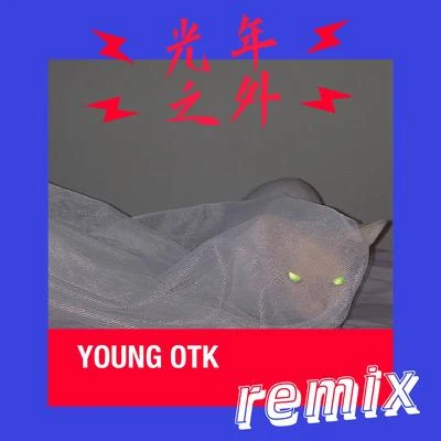 光年之外remix 專輯 紅中/YOUNG OTK/Leo East