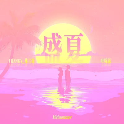 盛夏 專輯 Franky弗蘭奇