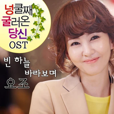 넝쿨째 굴러온 당신 OST Part.3 專輯 鄭在日/申秀珍