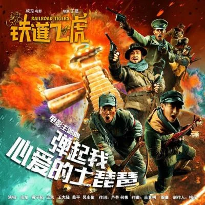 彈起我心愛的土琵琶 專輯 成龍 (Jackie)/黃韻玲 (Kay Huang)/陳秋霞 (Chelsia Chan)/黃家強 (Steve Wong)/倫永亮