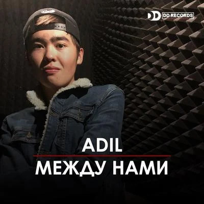 Между нами 专辑 Adil/RAIM