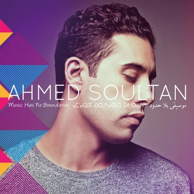 Music Has No Boundaries 專輯 Ahmed Soultan