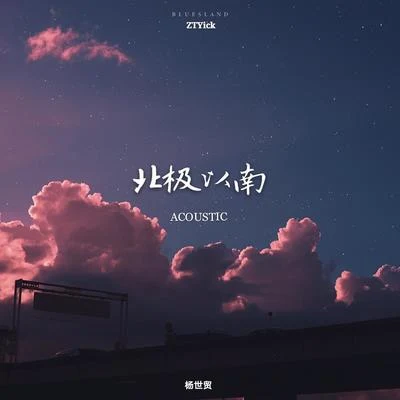 北極以南 (Acoustic) 專輯 ZTYick/Vicky宣宣/攝音記/楊世貿