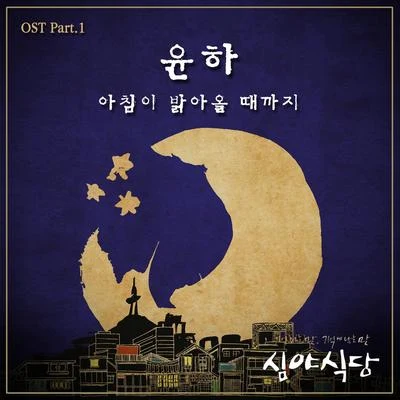 심야식당 OST Part.1 专辑 朴基雄/Younha