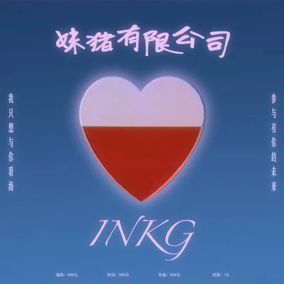 妹猪有限公司 专辑 INKG/WANGZITONG