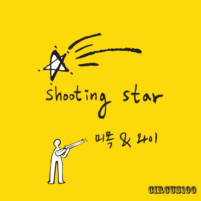 슈팅 스타 (Shooting Star) 专辑 CirCus100/金振浩