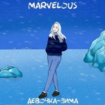 Девочка зима 专辑 Marvelous