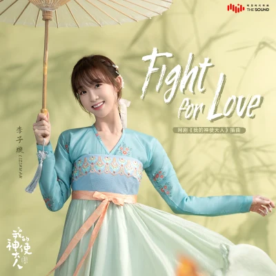 Fight for Love 專輯 李子璇 (Candy)/倪秋雲/林君怡