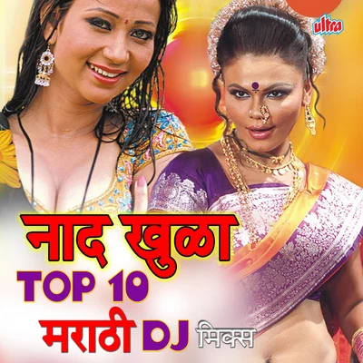 Naad Khula Top 10 Marathi Dj Mix 专辑 Vaishali Samant