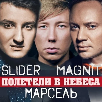 Полетели в небеса 專輯 Raen/Slider & Magnit