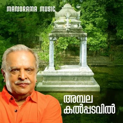 Ambalakkalpadavil 專輯 Kalyani Menon/P. Jayachandran