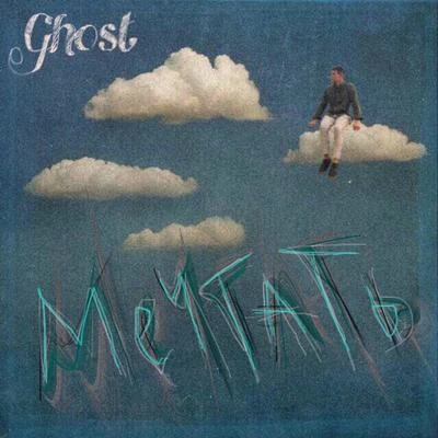 Мечтать 专辑 ghost