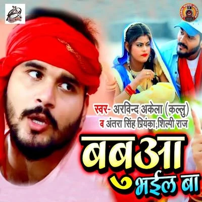 Babua Bhail Ba - Single 專輯 Shilpi Raj