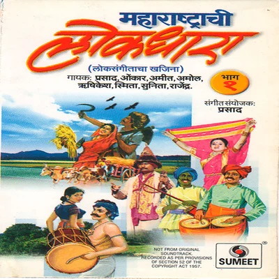 Maharashtrachi Lokdhara Bhag1 專輯 amol