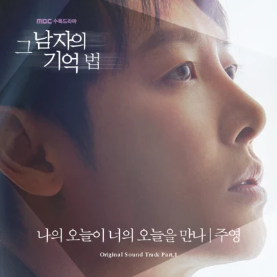 그 남자의 기억법 OST Part.1 專輯 JOO YOUNG/Junggigo/BOYFRIEND/SISTAR/Monsta X