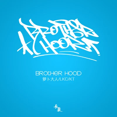 Brotherhood 专辑 长气制作/Alex Chan/KT/SharPei 沙皮