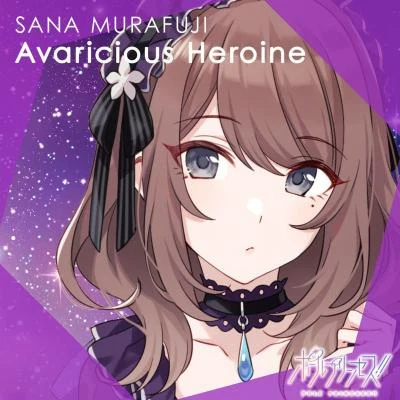 Avaricious Heroine 专辑 日向美ビタースイーツ♪ ‎/日高里菜/津田美波