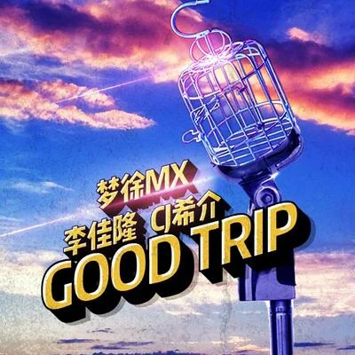 夢徐MX Good Trip (休閒之旅)