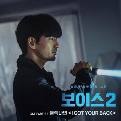 보이스2 OST - Part 2 專輯 Black Nine/Ignito