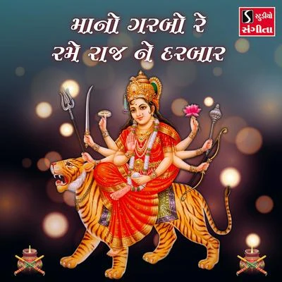 Maa No Garbo Re Rame Raj Ne Darbar 專輯 Suresh Raval/Mathurbhai Kanjariya/Damyanti Bardai