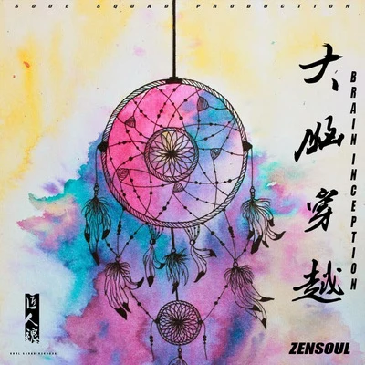 大脑穿越 专辑 ZENSOUL