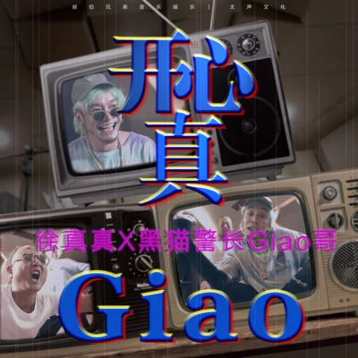 徐真真牙 开心真Giao