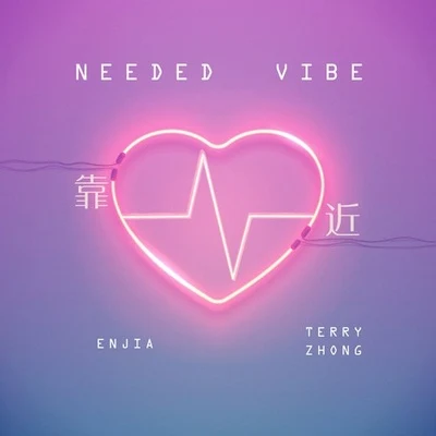 Terry Zhong 靠近 (Needed Vibe)