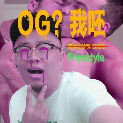 OG我呸Freestyle 专辑 王嗣尧TURBO/火枪FireGun