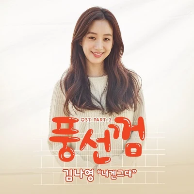 풍선껌 OST Part.3 专辑 金娜英