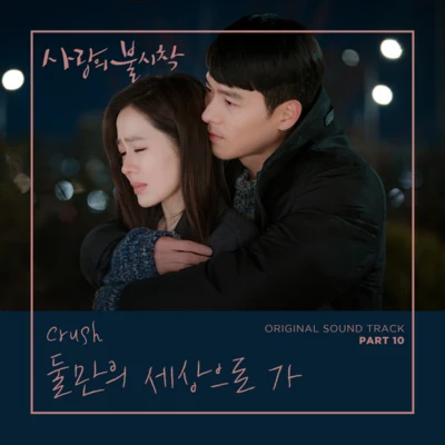 사랑의 불시착 OST Part 10 專輯 Crush