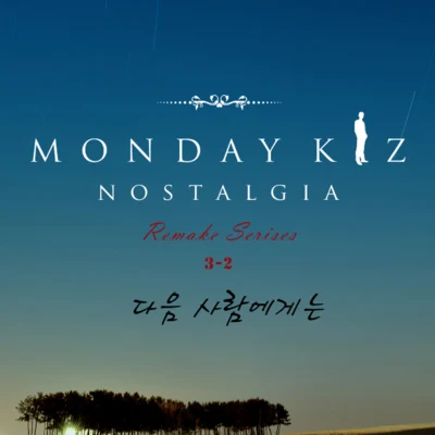 Nostalgia Part.3-2 專輯 Monday Kiz