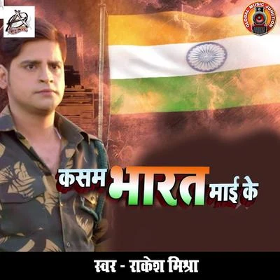 Kasam Bharat Maai Ke - Single 專輯 Radha/Rakesh Mishra